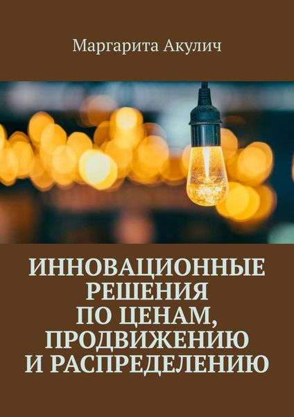 Обложка книги  «Инновационные решения по ценам, продвижению и распределению»