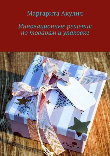 Обложка книги «Инновационные решения по товарам и упаковке»