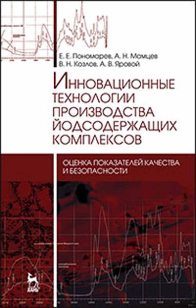 Обложка книги  «Инновационные технологии производства йодсодержащих комплексов: оценка показателей качества и безопасности»