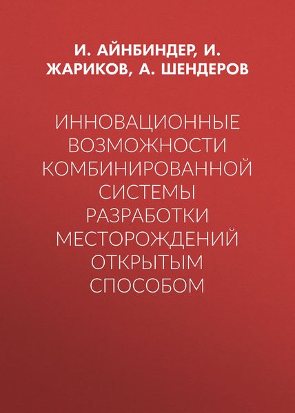 Обложка книги  «Инновационные возможности комбинированной системы разработки месторождений открытым способом»