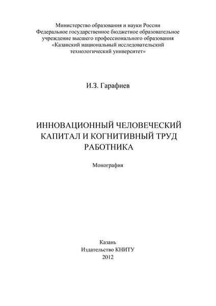 Обложка книги  «Инновационный человеческий капитал и когнитивный труд работника»