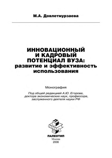Обложка книги  «Инновационный и кадровый потенциал вуза: развитие и эффективность использования»