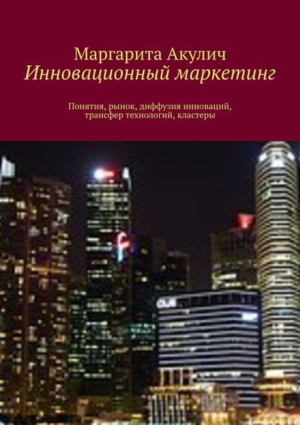 Обложка книги  «Инновационный маркетинг. Понятия, рынок, диффузия инноваций, трансфер технологий, кластеры»