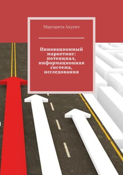 Обложка книги  «Инновационный маркетинг: потенциал, информационная система, исследования»