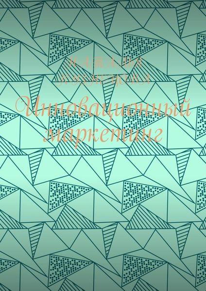 Обложка книги «Инновационный маркетинг»