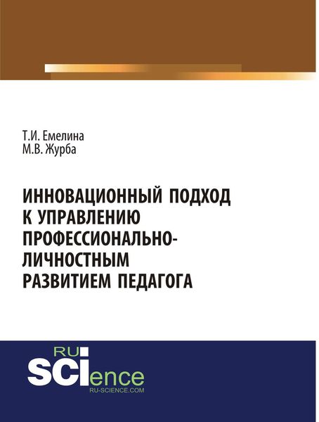 Обложка книги  «Инновационный подход к управлению профессионально-личностным развитием педагога»