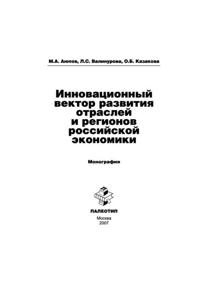 Обложка книги  «Инновационный вектор развития отраслей и регионов российской экономики»