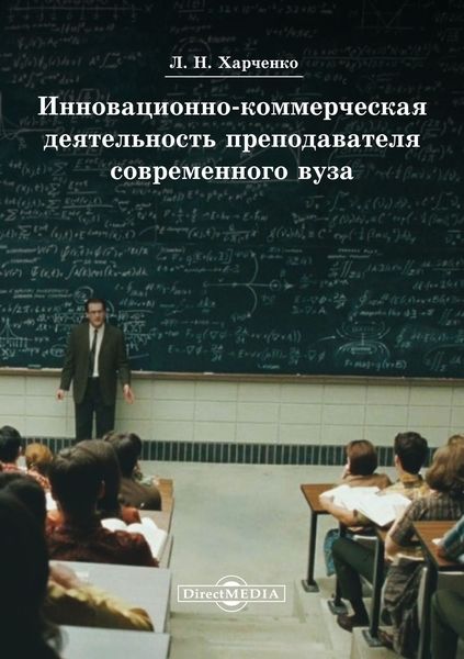 Обложка книги  «Инновационно-коммерческая деятельность преподавателя современного вуза»