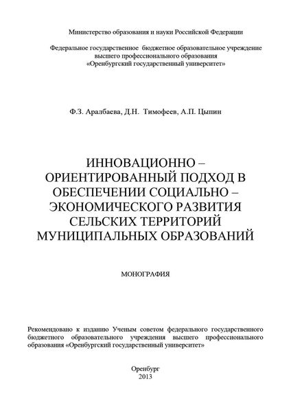 Обложка книги  «Инновационно-ориентированный подход в обеспечении социально-экономического развития сельских территорий муниципальных образований»