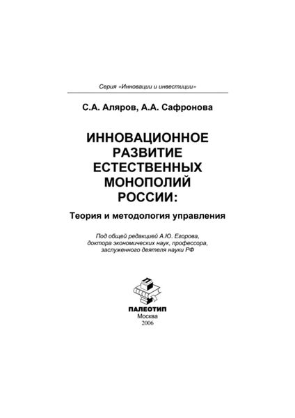 Обложка книги  «Инновационное развитие естественных монополий России: теория и методология управления»
