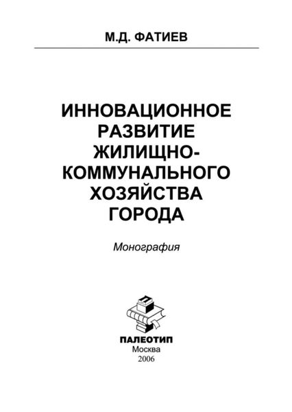 Обложка книги  «Инновационное развитие жилищно-коммунального хозяйства города»