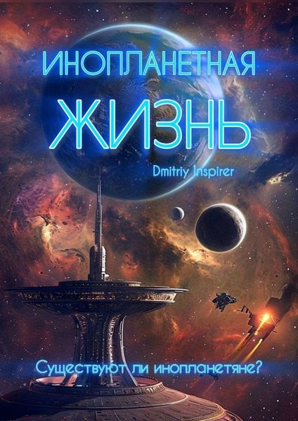 Обложка книги  «Инопланетная жизнь. Существуют ли инопланетяне?»