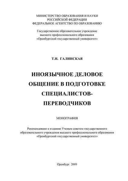 Обложка книги  «Иноязычное деловое общение в подготовке специалистов переводчиков»