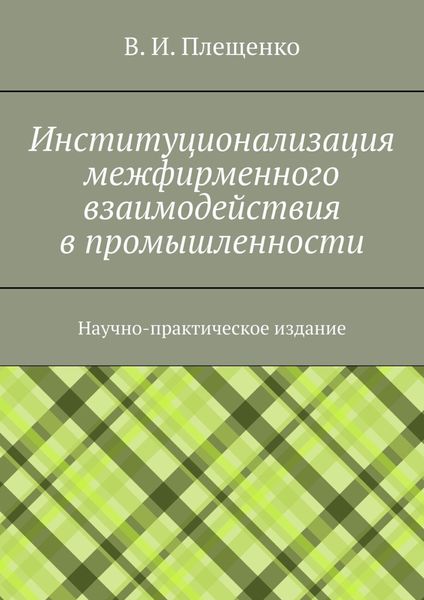 Обложка книги  «Институционализация межфирменного взаимодействия в промышленности. Научно-практическое издание»