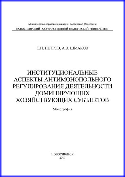 Обложка книги  «Институциональные аспекты антимонопольного регулирования деятельности доминирующих хозяйствующих субъектов»