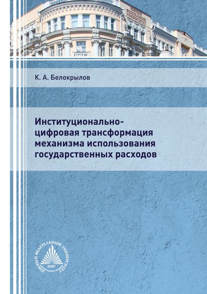 Обложка книги  «Институционально-цифровая трансформация механизма использования государственных расходов»