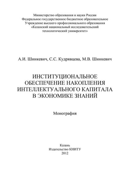 Обложка книги  «Институциональное обеспечение накопления интеллектуального капитала в экономике знаний»