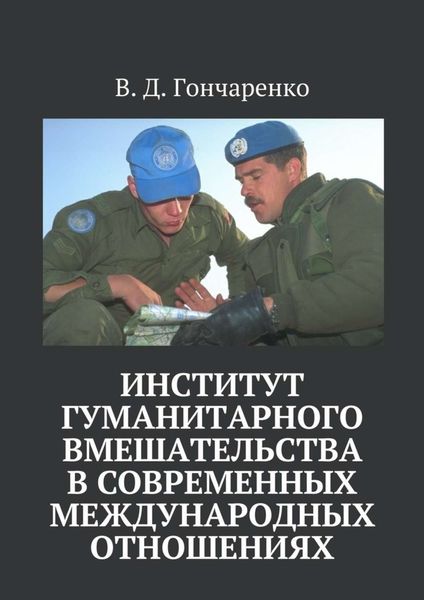 Обложка книги  «Институт гуманитарного вмешательства в современных международных отношениях»