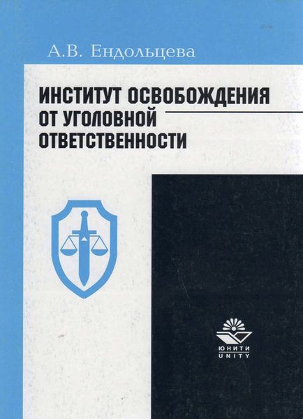 Обложка книги  «Институт освобождения от уголовной ответственности: проблемы и пути их решения»