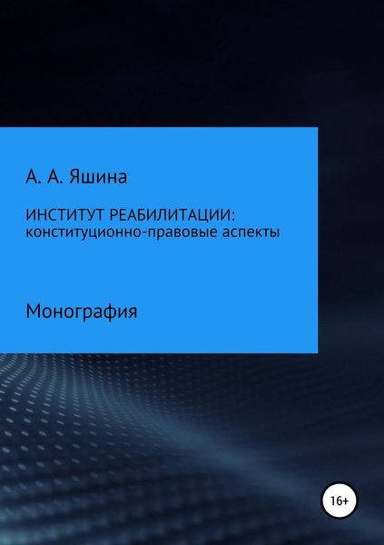 Обложка книги  «Институт реабилитации: конституционно-правовые аспекты»