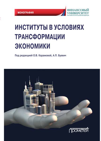 Обложка книги «Институты в условиях трансформации экономики»