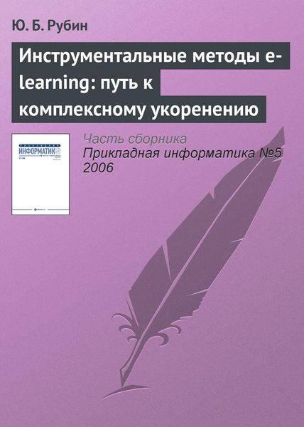 Обложка книги  «Инструментальные методы e-learning: путь к комплексному укоренению»