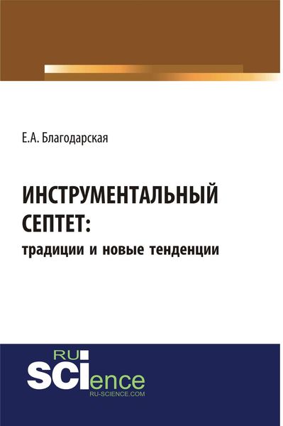 Обложка книги  «Инструментальный септет: традиции и новые тенденции»