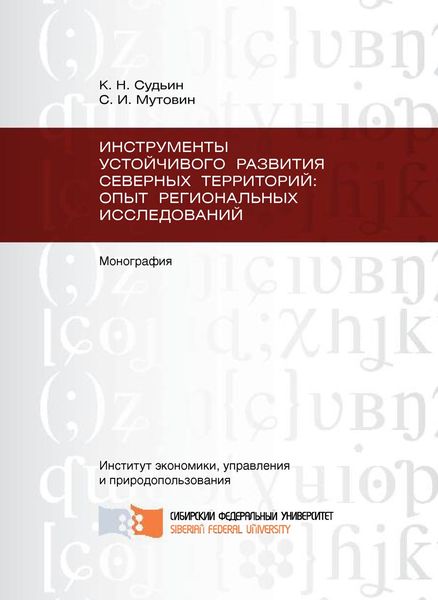 Обложка книги  «Инструменты устойчивого развития Северных территорий: опыт региональных исследований»