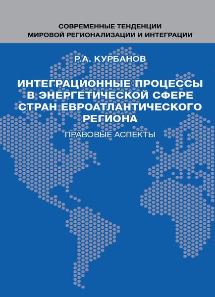 Обложка книги  «Интеграционные процессы в энергетической сфере стран евроатлантического региона. Правовые аспекты»