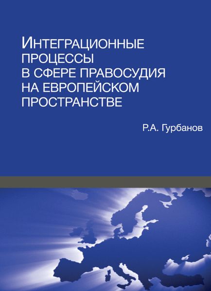 Обложка книги  «Интеграционные процессы в сфере правосудия на европейском пространстве»