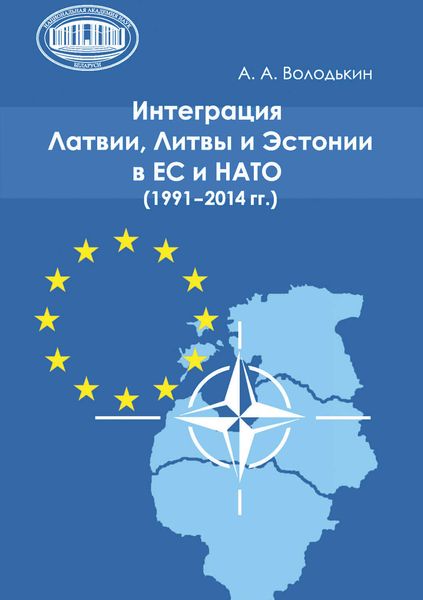 Обложка книги  «Интеграция Латвии, Литвы и Эстонии в ЕС и НАТО (1991—2014 гг.)»
