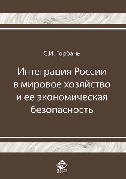 Обложка книги  «Интеграция России в мировое хозяйство и ее экономическая безопасность»