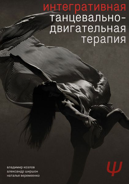 Обложка книги  «Интегративная танцевально-двигательная терапия»