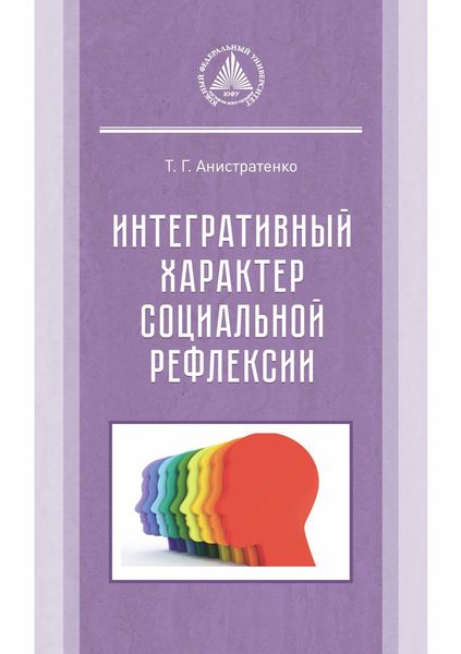 Обложка книги  «Интегративный характер социальной рефлексии»