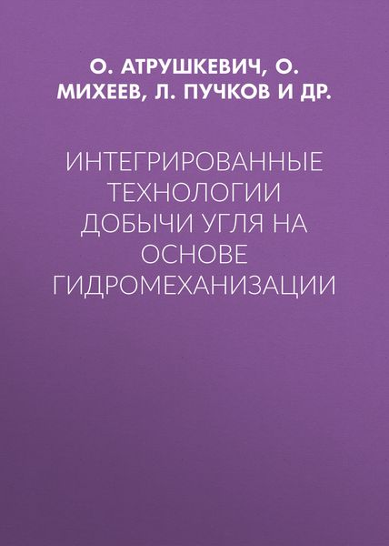 Обложка книги  «Интегрированные технологии добычи угля на основе гидромеханизации»