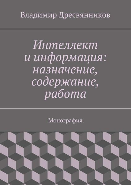 Обложка книги  «Интеллект и информация: назначение, содержание, работа»