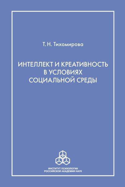 Обложка книги  «Интеллект и креативность в условиях социальной среды»