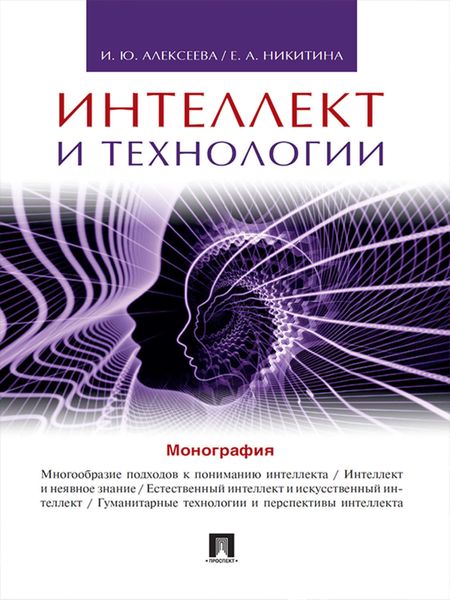 Обложка книги  «Интеллект и технологии. Монография»