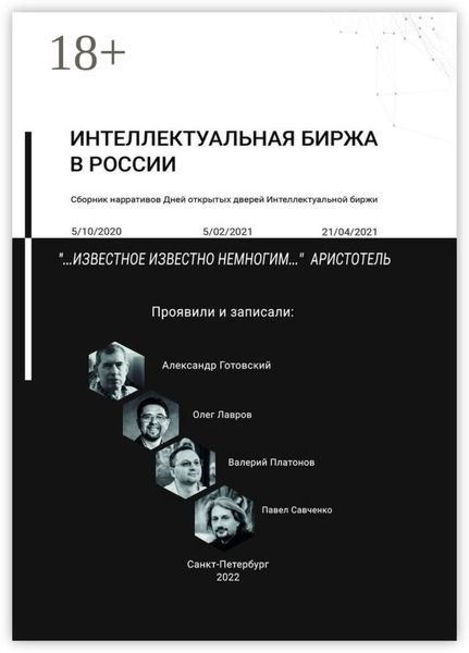 Обложка книги  «Интеллектуальная биржа в России. Сборник нарративов Дней открытых дверей Интеллектуальной биржи»