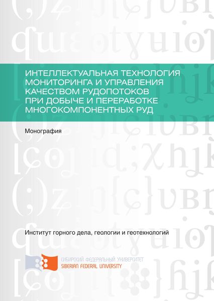 Обложка книги  «Интеллектуальная технология мониторинга и управления качеством рудопотоков при добыче и переработке многокомпонентных руд»