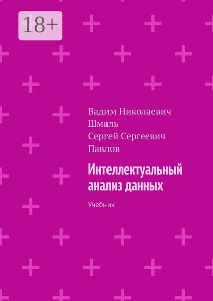 Обложка книги «Интеллектуальный анализ данных. Учебник»