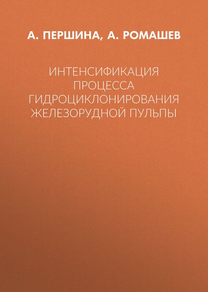 Обложка книги  «Интенсификация процесса гидроциклонирования железорудной пульпы»