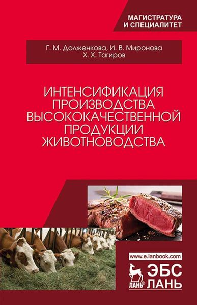 Обложка книги  «Интенсификация производства высококачественной продукции животноводства»