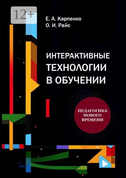 Обложка книги  «Интерактивные технологии в обучении. Педагогика нового времени»