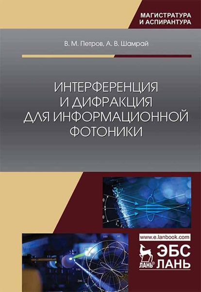 Обложка книги  «Интерференция и дифракция для информационной фотоники»