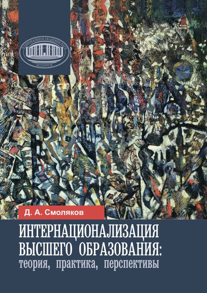 Обложка книги  «Интернационализация высшего образования: теория, практика, перспективы»