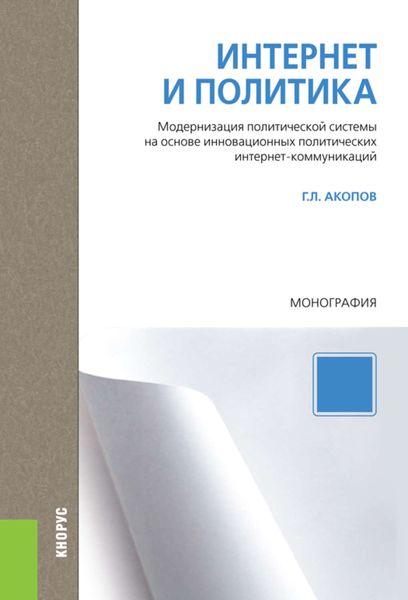 Обложка книги  «Интернет и политика. Модернизация политической системы на основе инновационных политических интернет-коммуникаций. Монография»