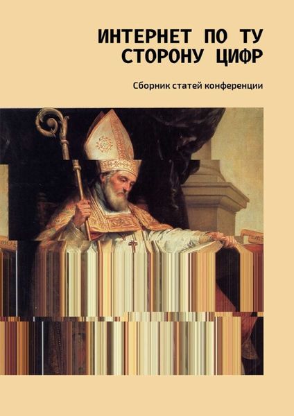 Обложка книги  «Интернет по ту сторону цифр. Сборник статей конференции»