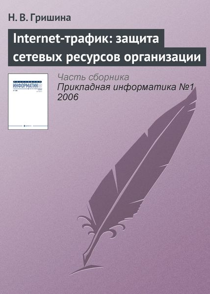 Обложка книги  «Internet-трафик: защита сетевых ресурсов организации»