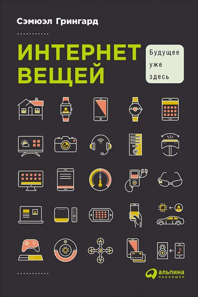 Обложка книги  «Интернет вещей: Будущее уже здесь»